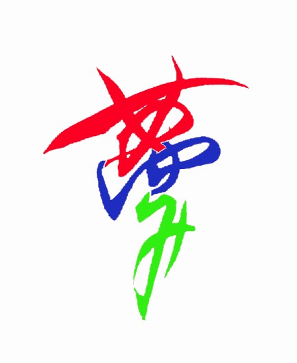 『夢』あゆみ　画像　著作権フリー②_edited-1.jpg