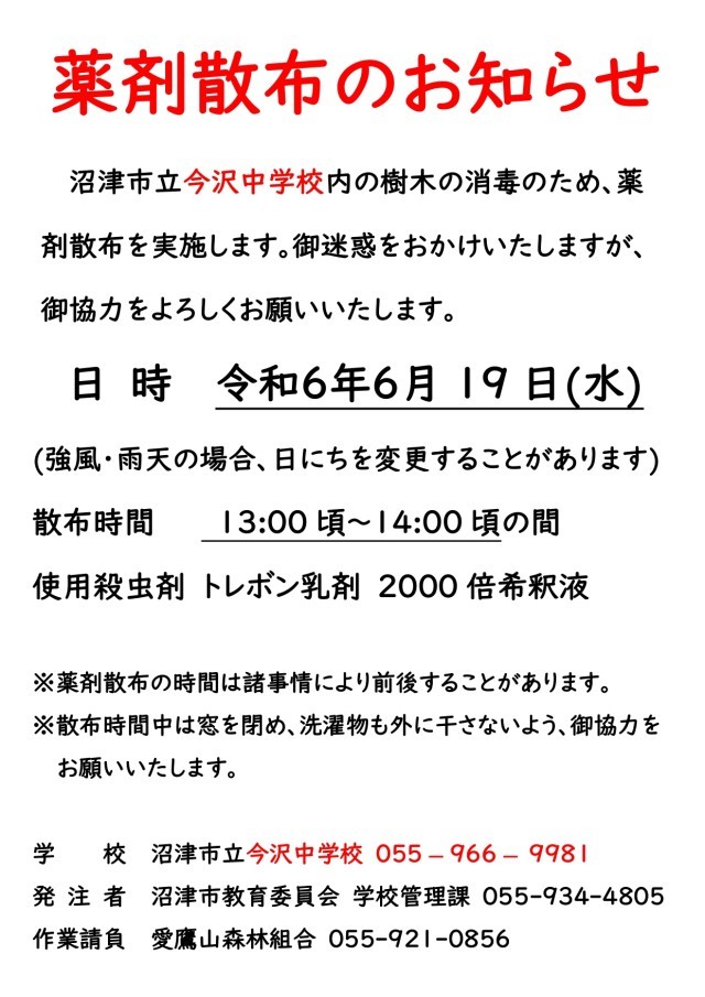 【配布50枚】学校防除 薬剤散布のお知らせ_page-0001.jpg