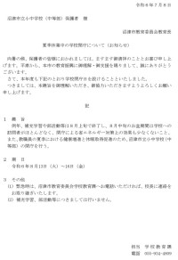 02 Ｒ６夏季休業中の学校閉庁について（お知らせ）_page-0001.jpg