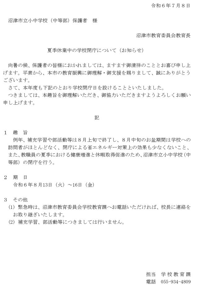 02 Ｒ６夏季休業中の学校閉庁について（お知らせ）_page-0001.jpg